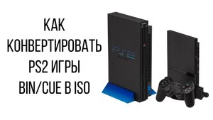 Как конвертировать PS2 Bin/Cue в ISO / Playstation 2