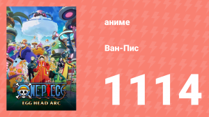 Ван-Пис 1114 серия (аниме-сериал, 1999)