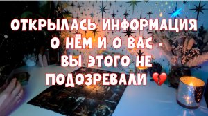 ОТКРЫЛАСЬ ИНФОРМАЦИЯ О НЁМ И О ВАС 🚨💔