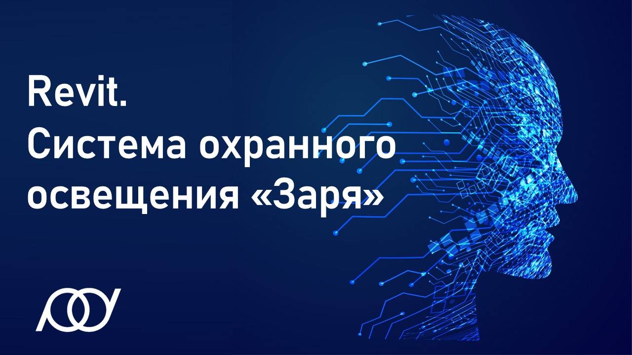 10. Revit. Система охранного освещения «Заря»