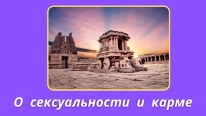 78. Сатья Саи Баба о сексуальности и карме.