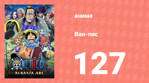 Ван-Пис 127 серия (аниме-сериал, 1999)