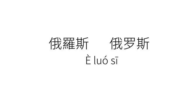 How to pronounce Российская Федерация or Russia, 俄羅斯, 俄罗斯 in mandarin