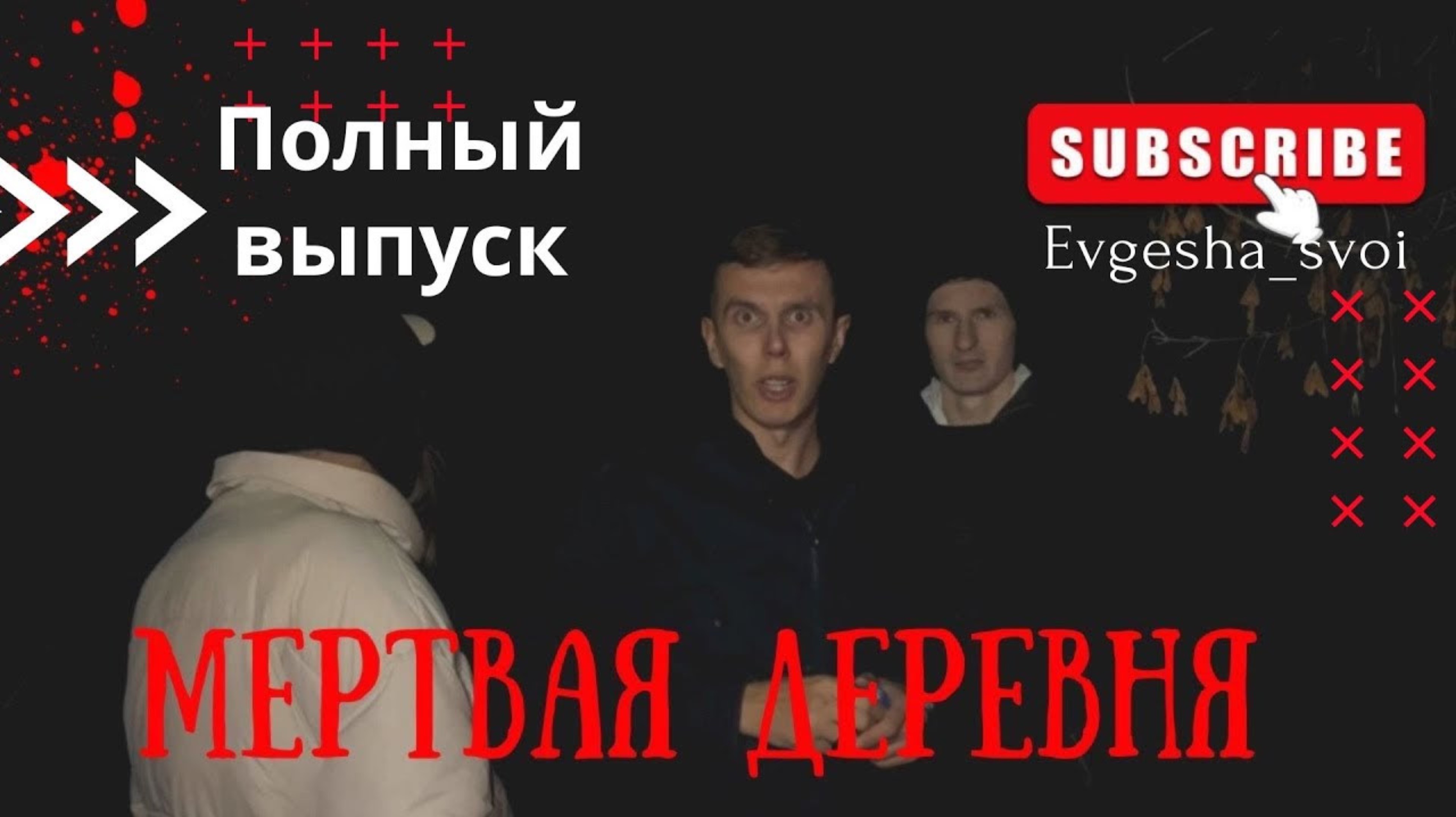 ✅Заброшенная деревня🥲Ведьма всех выгнала😳Но кто же был в этом доме?Полный выпуск