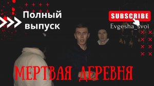 ✅Заброшенная деревня🥲Ведьма всех выгнала😳Но кто же был в этом доме?Полный выпуск