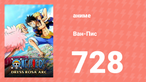 Ван-Пис 728 серия (аниме-сериал, 1999)