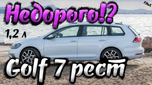 Доступный Гольф 7 рест 1,2л 105 лс универсал с доставкой в Москву. Русификация настройки. Big Filter