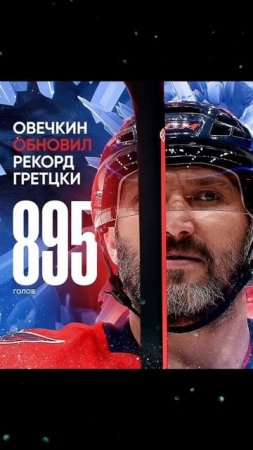 ЛЕГЕНДА МИРОВОГО ХОКЕЯ 
это наш дорогой чемпион мира Александр Овечкин 👈🏒🏆👏💪🇷🇺