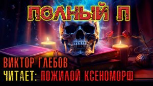 ПОЛНЫЙ П | ИСТОРИЯ НА НОЧЬ | КОЛЛЕКЦИОНЕР УЖАСОВ ПРЕДСТАВЛЯЕТ
