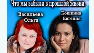 Что мы забыли в прошлой жизни?