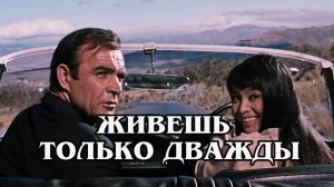 Джеймс Бонд. Живешь только дважды