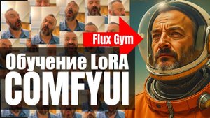 Oбучение LoRA в FLUX: как эффективно использовать FluxGym