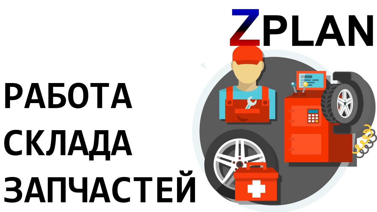 Организация склада запчастей в Zplan: авторазбор, реализация и собственный товар