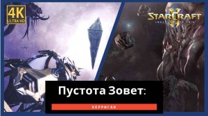 StarCraft 2 Legacy of the Часть 11