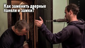 Замена дверных панелей и замков