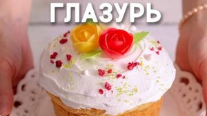 ИДЕАЛЬНАЯ ГЛАЗУРЬ для Пасхального кулича 2025! Глазурь не крошится и не липнет! Два рецепта глазури