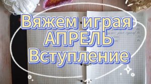 «Вяжем играя» с Еленой Велиной. Апрель. Вступление
