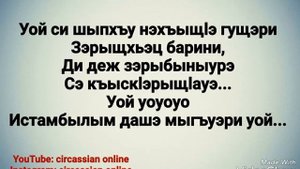 ИСТЭМБЫЛАК1УЭ ИСТЭМБЫЛ ГЪУЭГУ" АДЫГЭ НЭЩХЪЕИГЪУЭ УЭРЭД - "STAMBUL WAY" A SAD CIRCASSIAN SONG