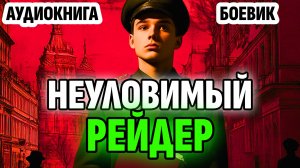 АУДИОКНИГА ПОПАДАНЦЫ: НЕУЛОВИМЫЙ РЕЙДЕР. ФЭНТЕЗИ. ФАНТАСТИКА