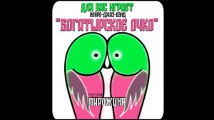 Пирожуня