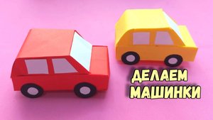 Как сделать простую бумажную игрушечную машинку для детей