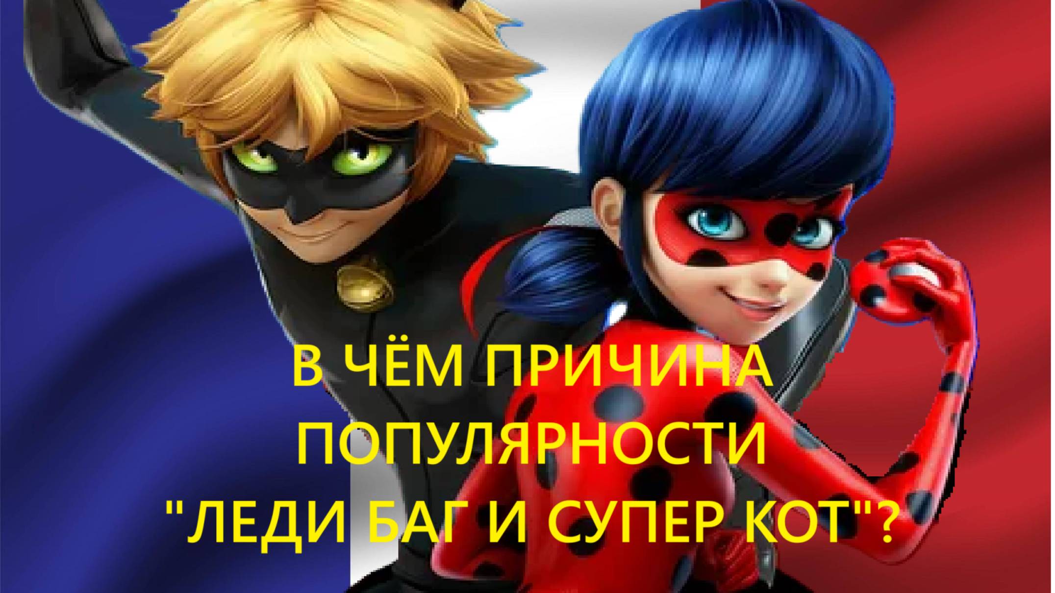Почему Леди Баг и Супер Кот популярны?
