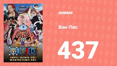 Ван-Пис 437 серия (аниме-сериал, 1999)