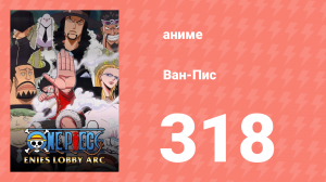 Ван-Пис 318 серия (аниме-сериал, 1999)