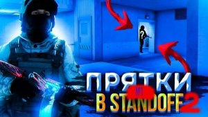 ПРЯТКИ В SO2!