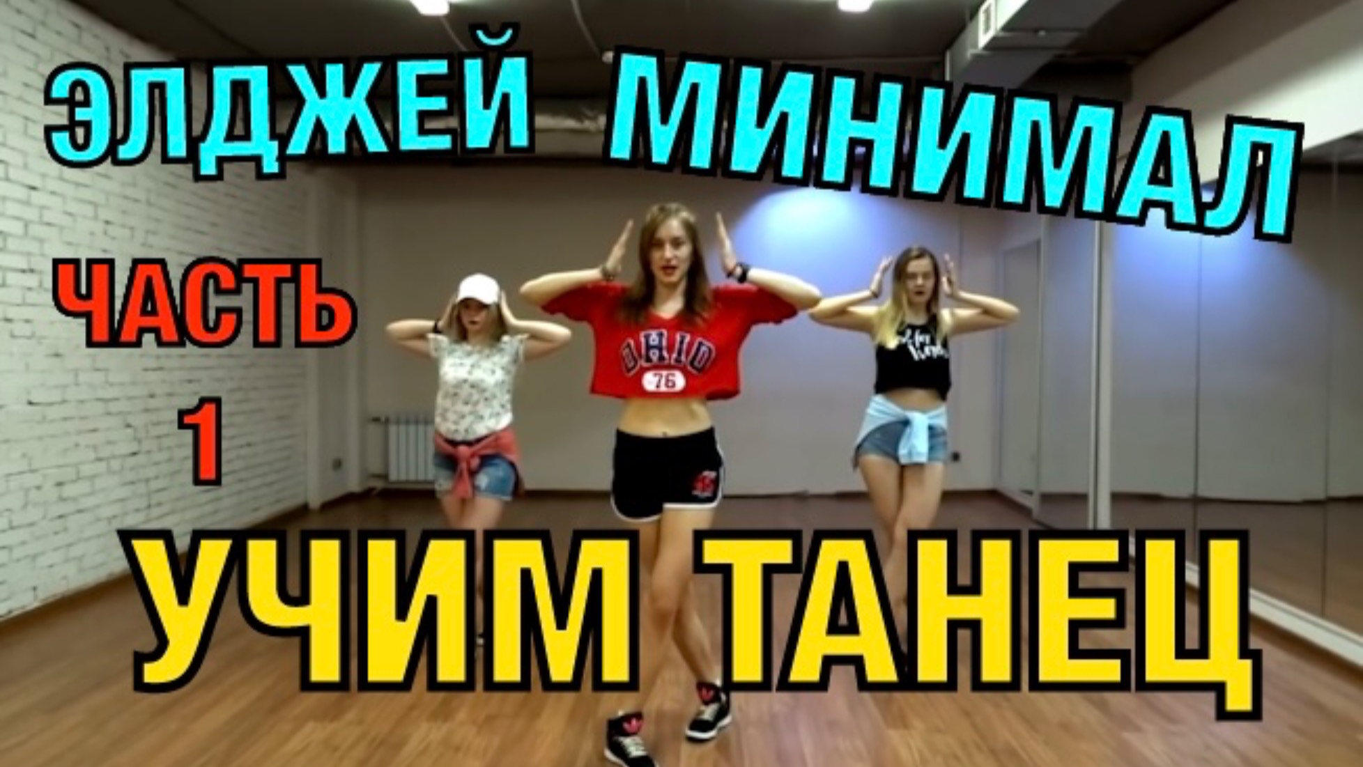 Уроки танцев. Учим танец №25.1. Элджей - Минимал