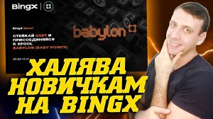 XPOOL BABYLON - простой заработок на криптовалюте для новичков на бирже BingX