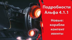 Star Citizen - Первые подробности Альфы 4.1.1 | Новые корабли, контент и ивенты