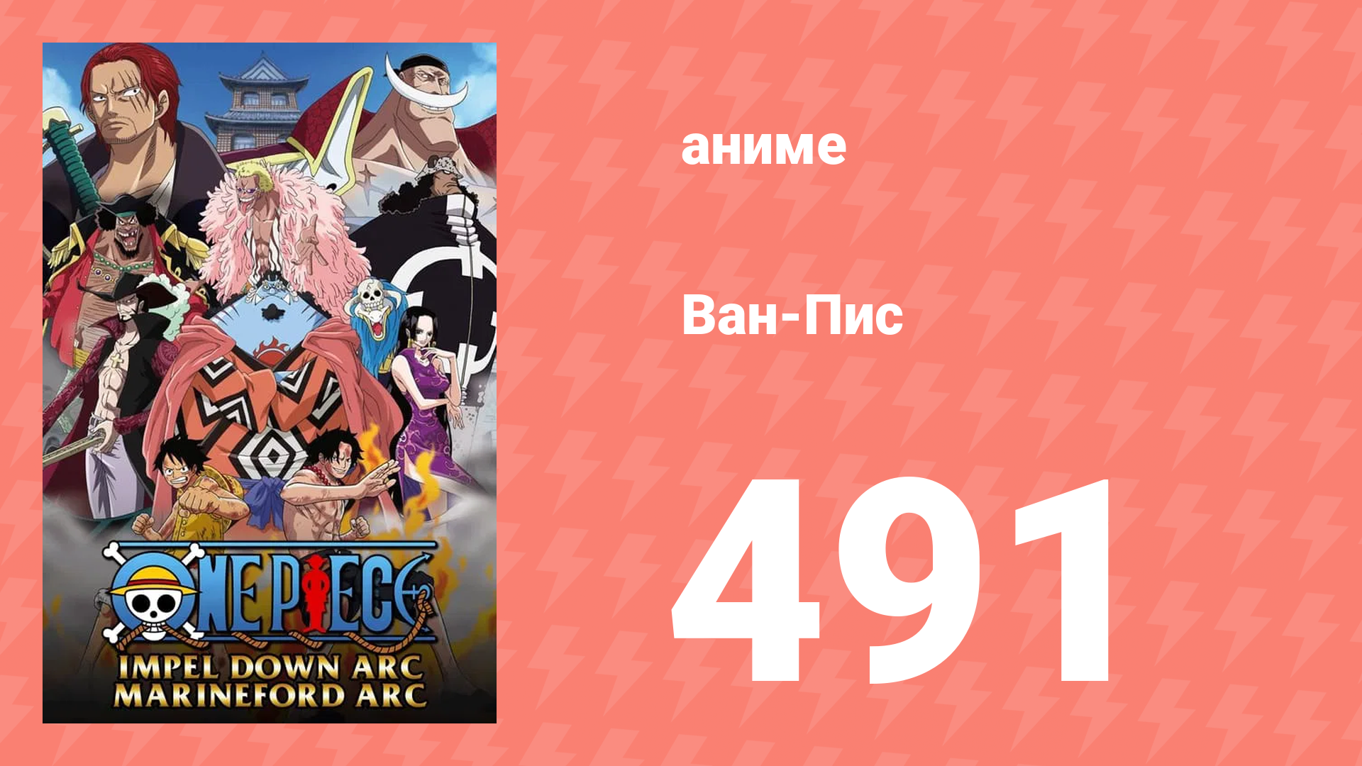 Ван-Пис 491 серия (аниме-сериал, 1999)