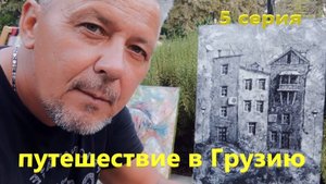 путешествие по Грузии. 5 серия