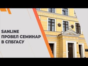 Sanline провел семинар в СПбГАСУ