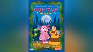 DVD ПО ЛУНТИКУ - Вспоминаем! 1-2 сезоны