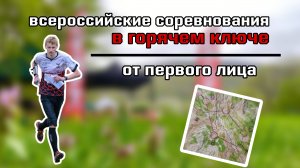 ️ВC в Горячем Ключе | headcam orienteering | Ориентирование от первого лица