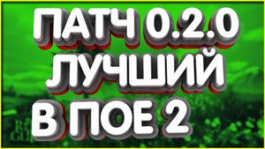👑АМАЗОНКА ТОП ФАРМЕР валюты ЛУЧШИЙ ПАТЧ В ПОЕ 2 — 0.2.0 Лигстартер Билд кровь нет урона акты