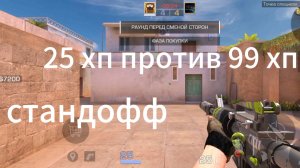 25 хп против 99 хп в стандофф