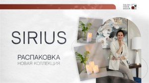 Распаковка бренда светового декора Sirius