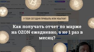 Как селлеру получать отчет по марже на Ozon ежедневно, а не 1 раз в месяц?