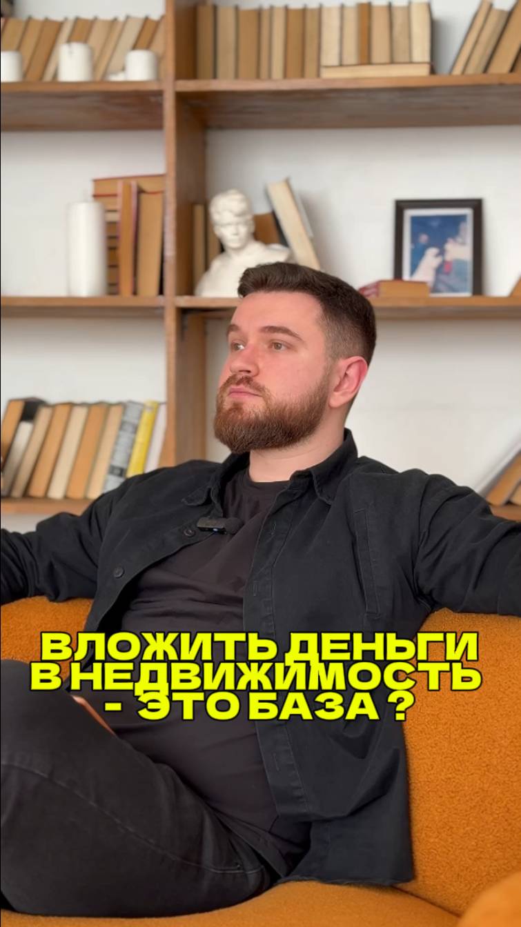 Вложение в недвижимость - база? смотреть онлайн