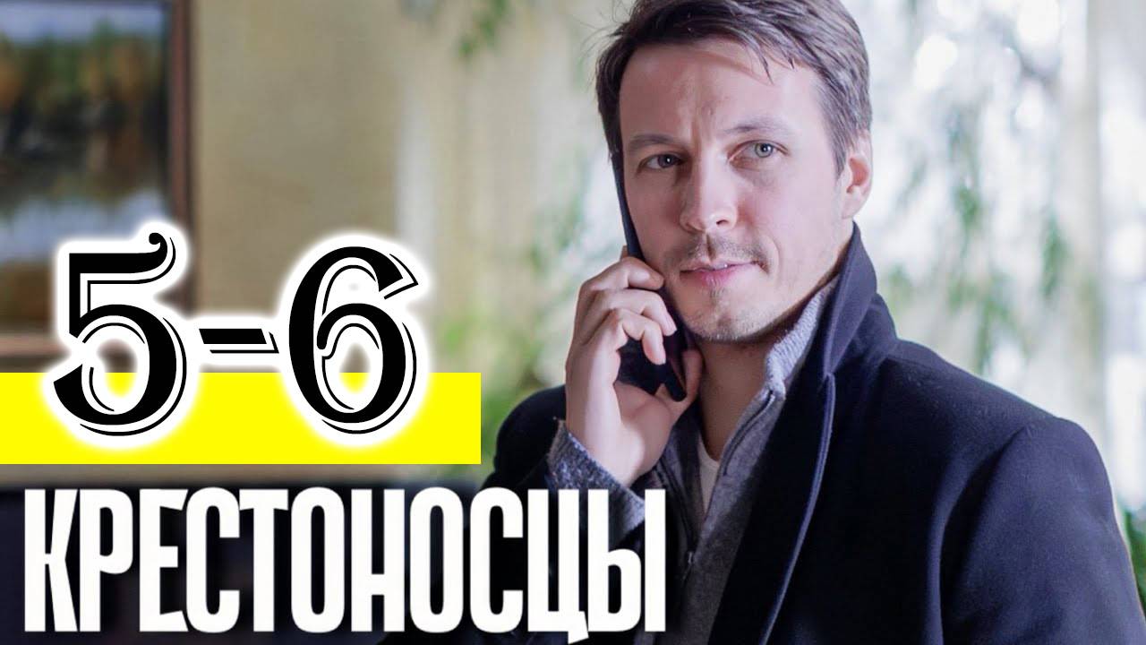 Крестоносцы 5 6 серия (2025 Премьера на ТВ3)
