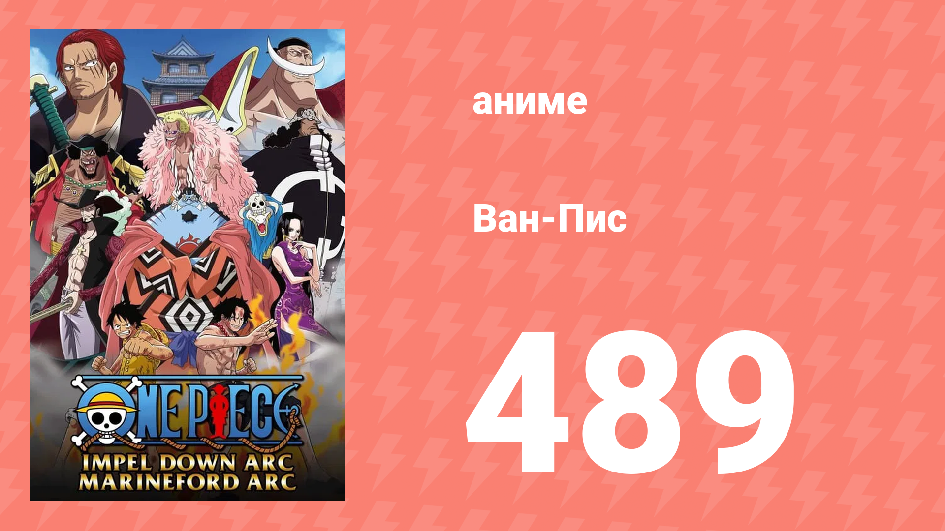 Ван-Пис 489 серия (аниме-сериал, 1999) смотреть онлайн