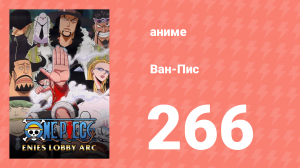 Ван-Пис 266 серия (аниме-сериал, 1999)