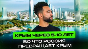 КРЫМ ЧЕРЕЗ 5-10 ЛЕТ. Во что Россия превращает Крым?!