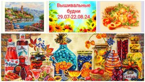 Вышивальные будни с 29.07-22.08.24/вышивка крестом /большие продвижения /Озеро Комо/вкус лета