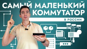 САМЫЙ МАЛЕНЬКИЙ КОММУТАТОР В РОССИИ, СВИТЧ НА 8 ПОРТОВ НЕУПРАВЛЯЕМЫЙ БЕЗ POE SN-SW-080104-P ОБЗОР