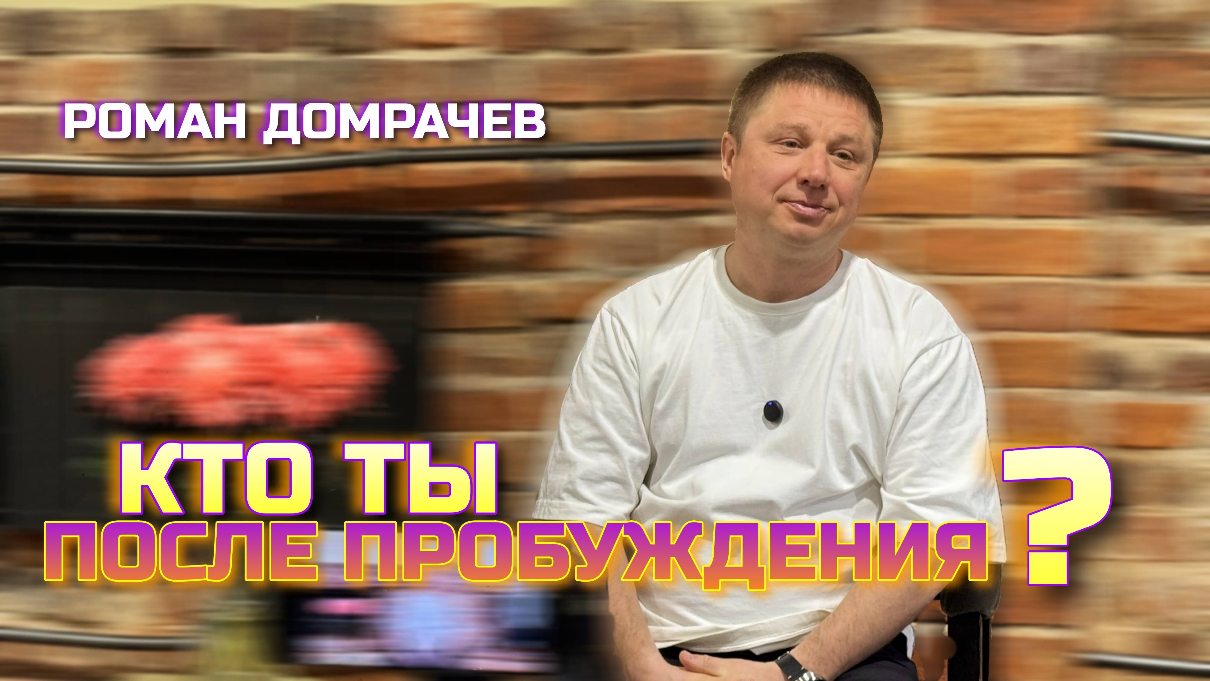 Развитие Сознания после пробуждения. Встречи, пробуждающие Сознание.