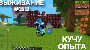 ВЫЖИВАНИЕ С ДРУГОМ #38 МНОГО ОПЫТА